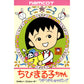 ちびまる子ちゃん ウキウキショッピング FC image 1
