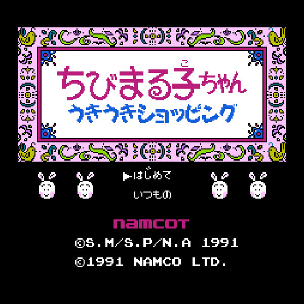 ちびまる子ちゃん ウキウキショッピング FC image 2