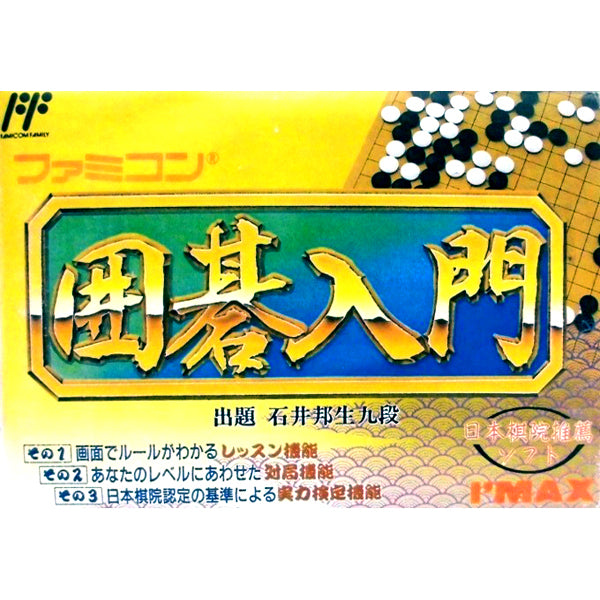 ファミコン囲碁入門 FC image 1