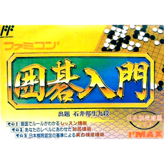 ファミコン囲碁入門 FC image 1