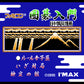 ファミコン囲碁入門 FC image 2