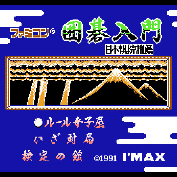 ファミコン囲碁入門 FC image 2