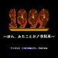 1999 ほれ、みたことか!世紀末 FC image 2