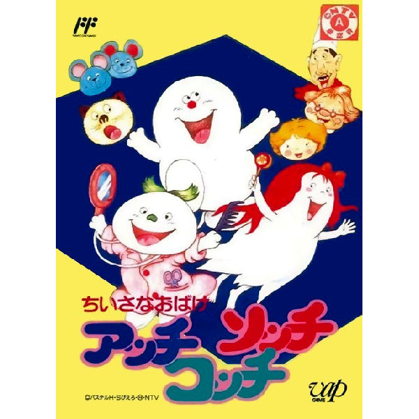 ちいさなおばけ アッチコッチソッチ FC image 1