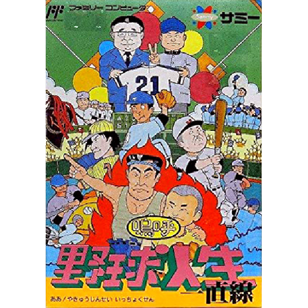 嗚呼 野球人生 一直線 FC image 1