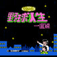 嗚呼 野球人生 一直線 FC image 2