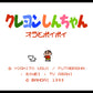クレヨンしんちゃん オラとポイポイ FC image 2