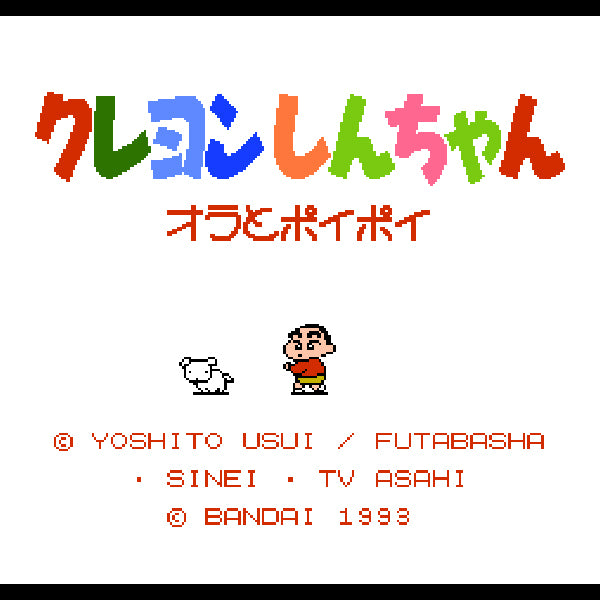 クレヨンしんちゃん オラとポイポイ FC image 2