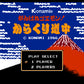 Ganbare Goemon! Karakuri Dōchū.Famicom Japanese Version