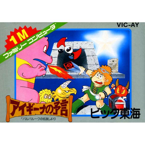 アイギーナの予言 「バルバルークの伝説」より FC image 1