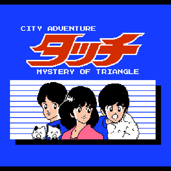 シティ・アドベンチャー タッチ ミステリー・オブ・トライアングル FC image 2