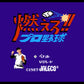 燃えろ!!プロ野球 FC image 2