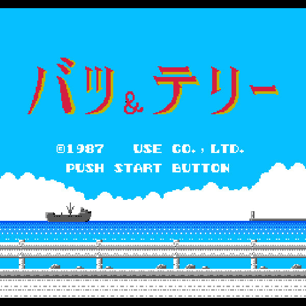 バツ&テリー 魔境の鉄人レース FC image 2