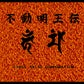 不動明王伝 FC image 2