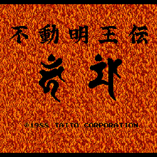 不動明王伝 FC image 2
