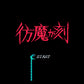 ジーキル博士の彷魔が刻 FC image 2