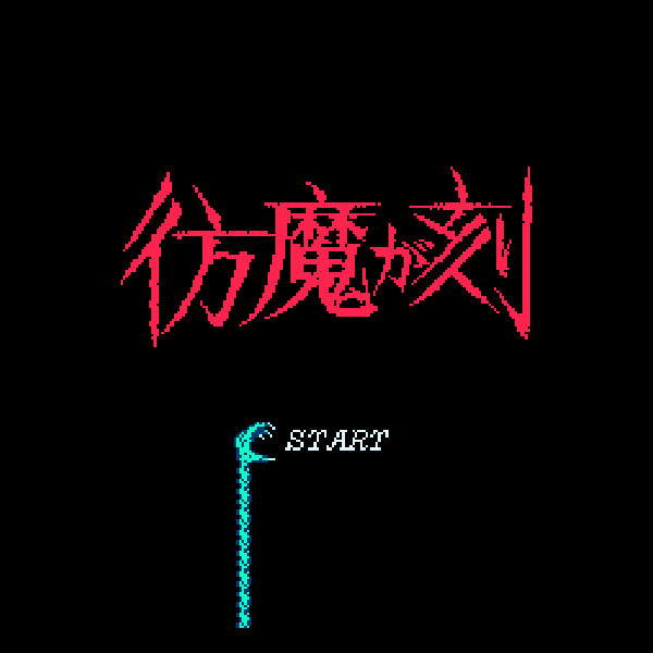 ジーキル博士の彷魔が刻 FC image 2