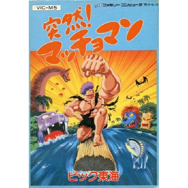 突然!マッチョマン FC image 1