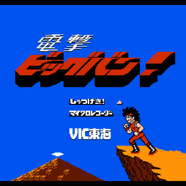 電撃ビッグバン! FC image 2