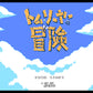 トム・ソーヤーの冒険 FC image 2