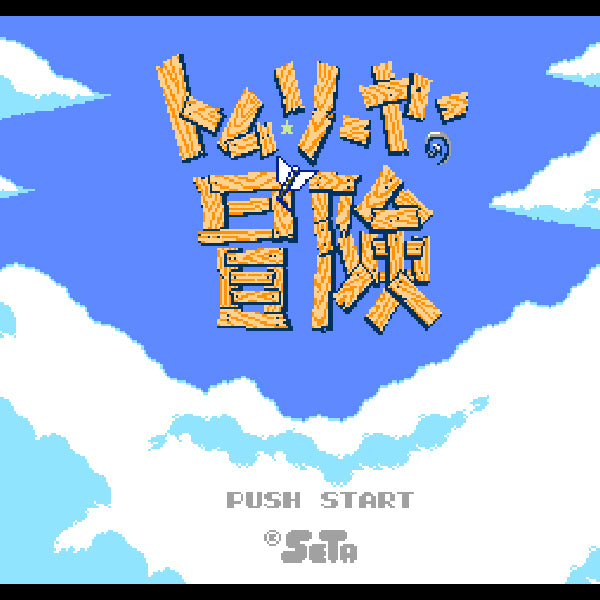 トム・ソーヤーの冒険 FC image 2