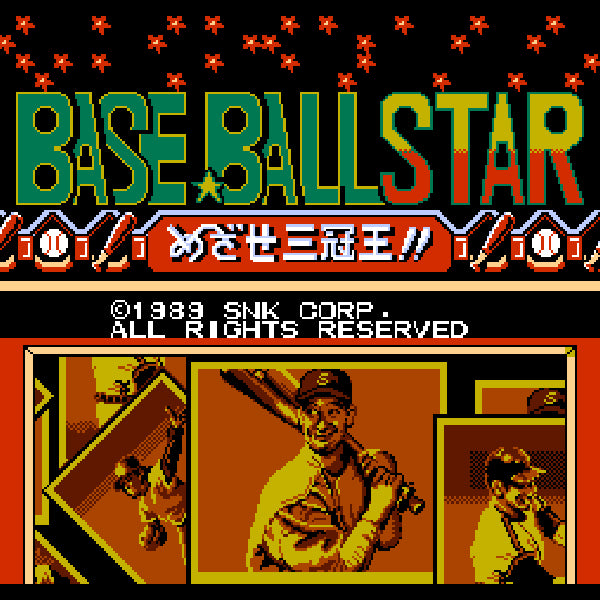ベースボールスター めざせ三冠王!! FC image 2