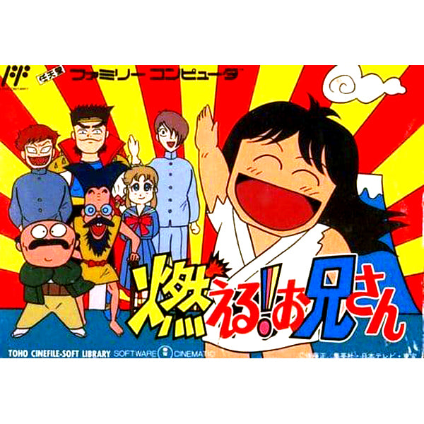 燃える!お兄さん FC image 1