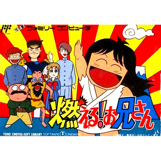 燃える!お兄さん FC image 1