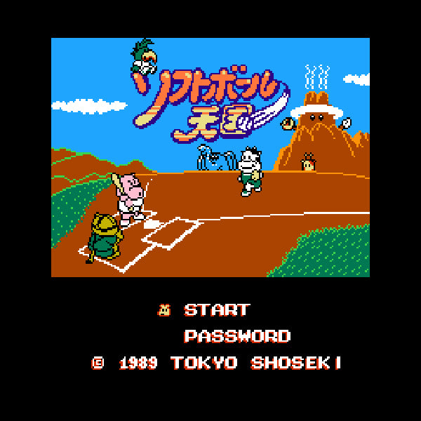 ソフトボール天国 FC image 2