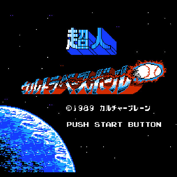 超人ウルトラベースボール FC image 2