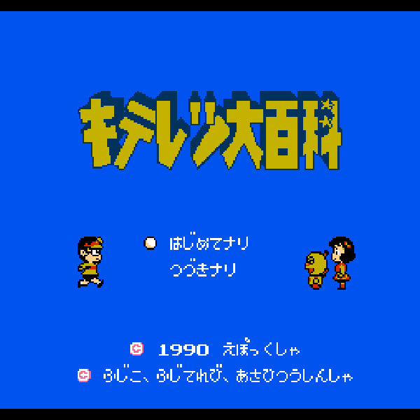 キテレツ大百科 FC image 2