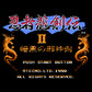 忍者龍剣伝2 暗黒の邪神剣 FC image 2