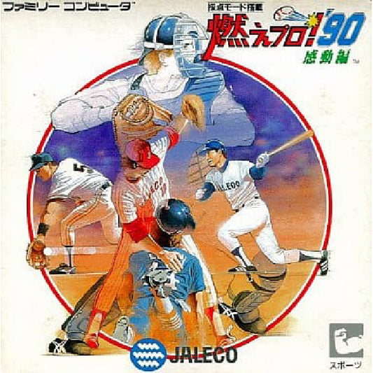 燃えプロ!'90 感動編 FC image 1