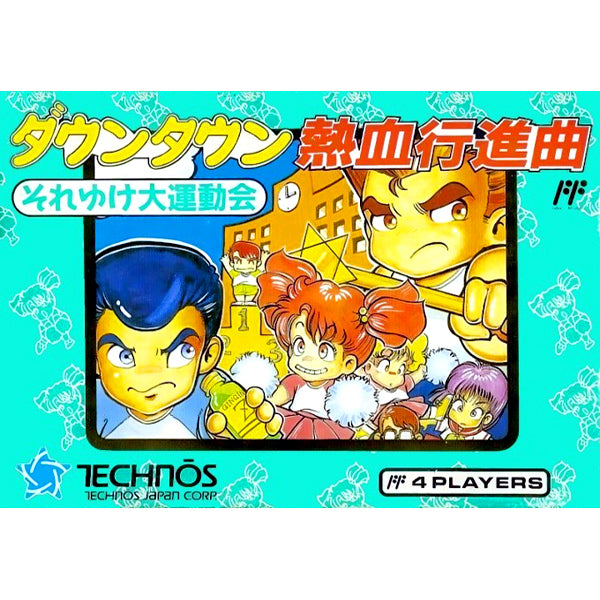ダウンタウン熱血行進曲 それゆけ大運動会 FC image 1
