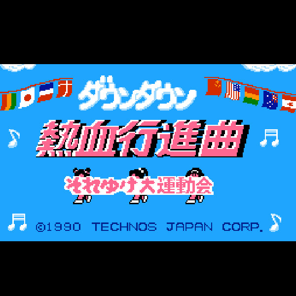 ダウンタウン熱血行進曲 それゆけ大運動会 FC image 2