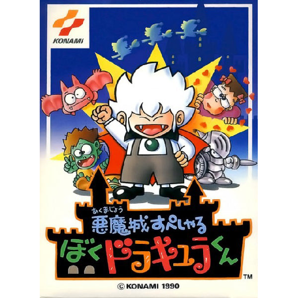 悪魔城すぺしゃる ぼくドラキュラくん FC image 1