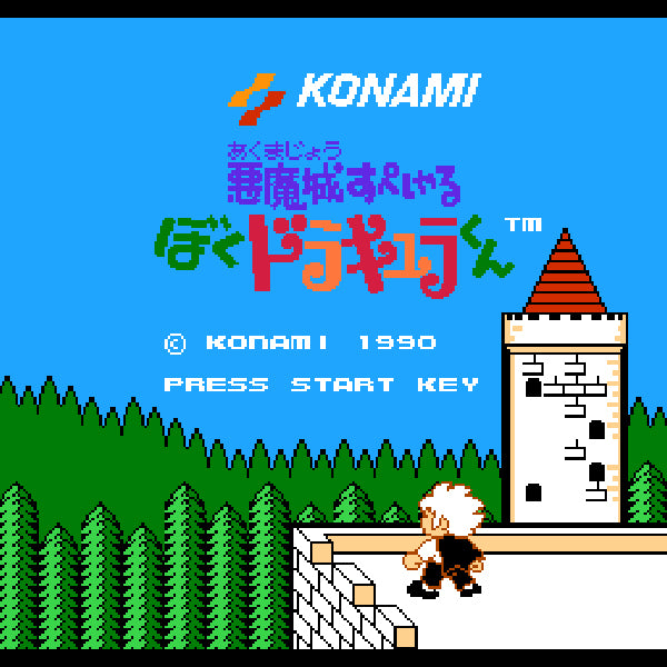 悪魔城すぺしゃる ぼくドラキュラくん FC image 2
