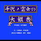 千代の富士の大銀杏 FC image 2