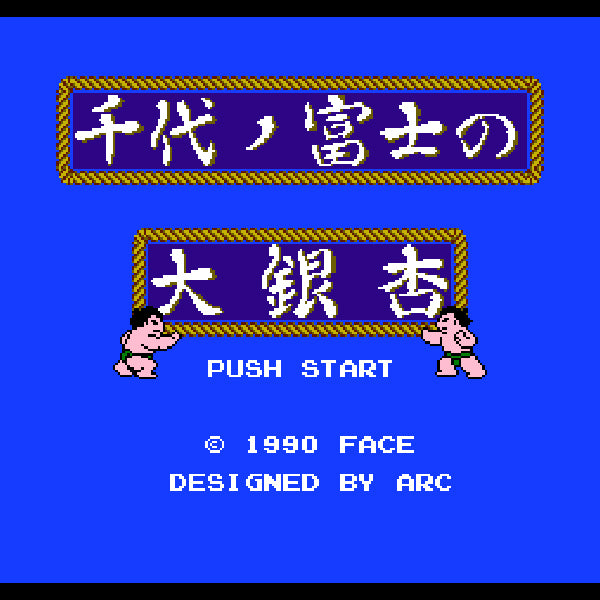 千代の富士の大銀杏 FC image 2