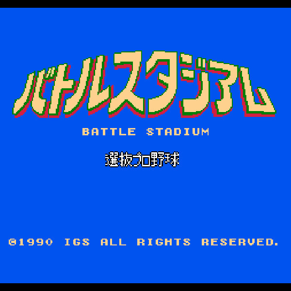 バトルスタジアム 選抜プロ野球 FC image 2
