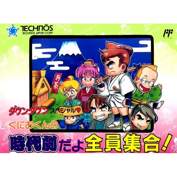 ダウンタウンスペシャル くにおくんの時代劇だよ全員集合! FC image 1