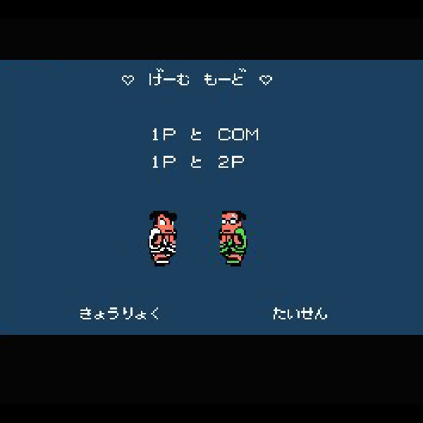 ダウンタウンスペシャル くにおくんの時代劇だよ全員集合! FC image 2