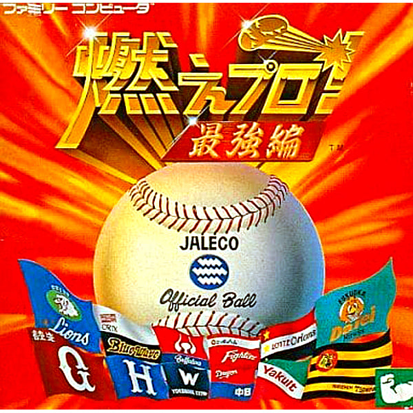 燃えプロ! 最強編 FC image 1