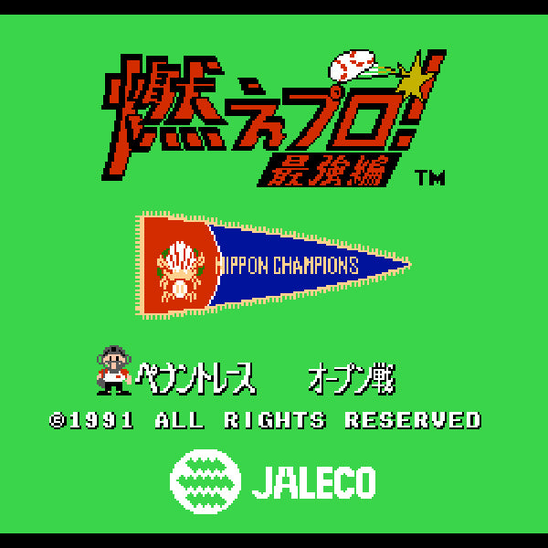 燃えプロ! 最強編 FC image 2