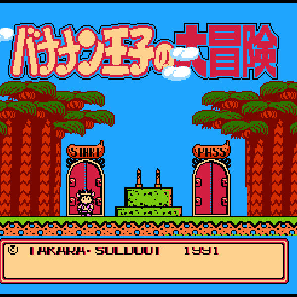 バナナン王子の大冒険 FC image 2