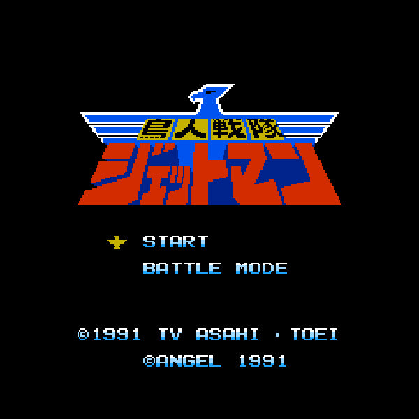 鳥人戦隊ジェットマン FC image 2