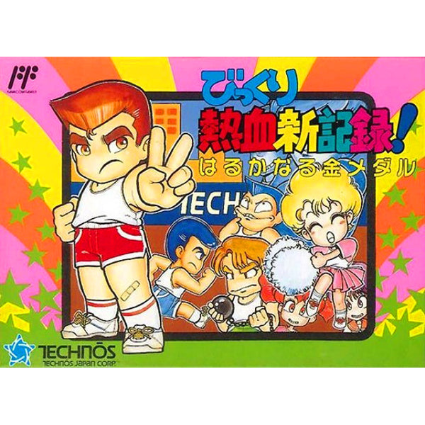 びっくり熱血新記録! はるかなる金メダル FC image 1