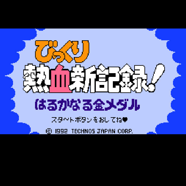びっくり熱血新記録! はるかなる金メダル FC image 2