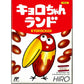 キョロちゃんランド FC image 1