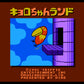 キョロちゃんランド FC image 2